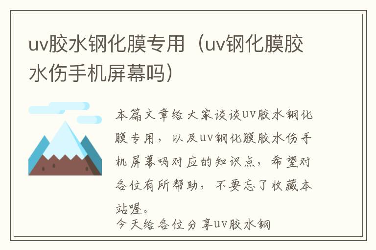 uv胶水钢化膜专用(uv钢化膜胶水伤手机屏幕吗)