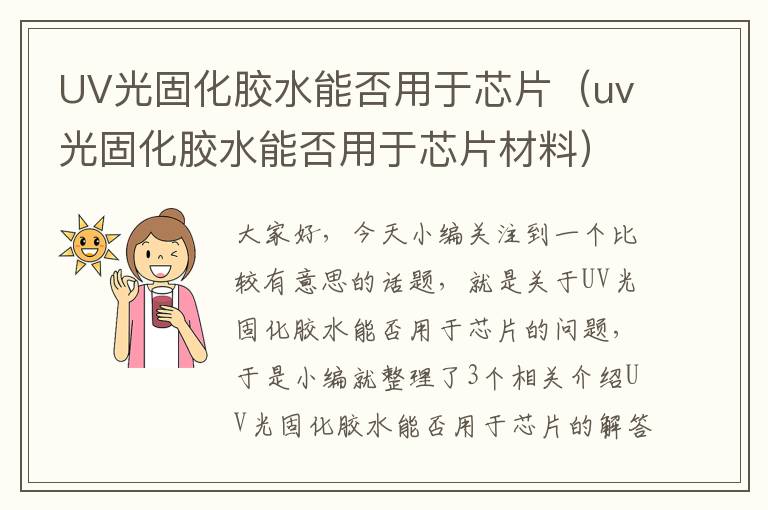 UV光固化胶水能否用于芯片（uv光固化胶水能否用于芯片材料）