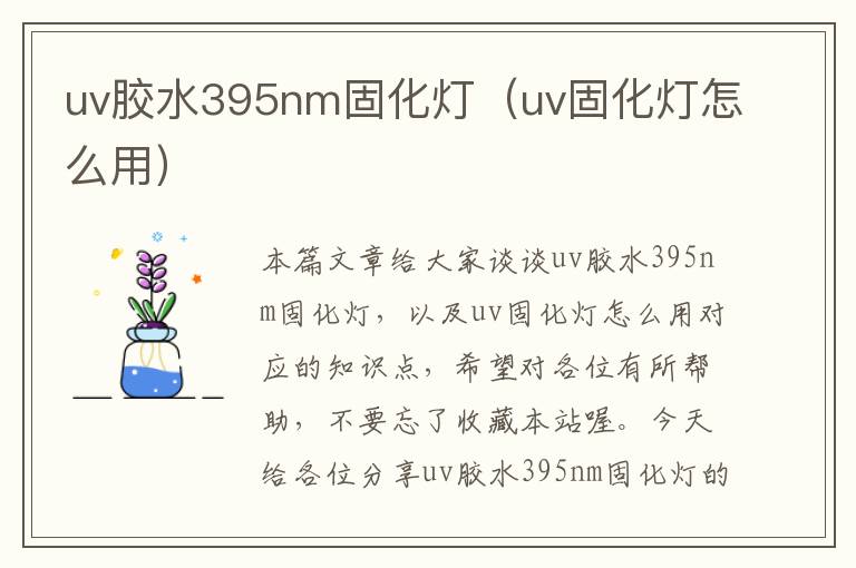 uv胶水395nm固化灯(uv固化灯怎么用)