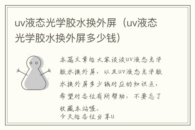 uv液态光学胶水换外屏(uv液态光学胶水换外屏多少钱)