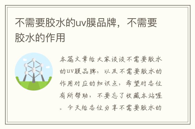 不需要胶水的uv膜品牌,不需要胶水的作用