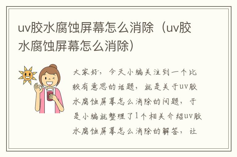 uv胶水腐蚀屏幕怎么消除(uv胶水腐蚀屏幕怎么消除)