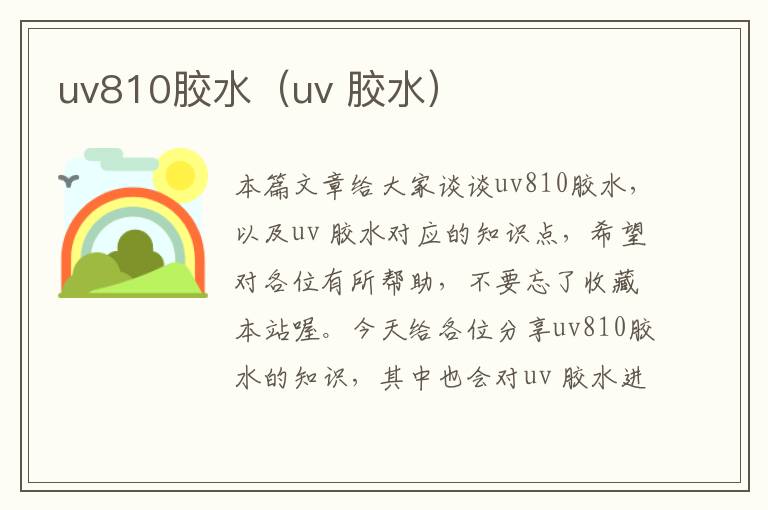uv810胶水(uv 胶水)