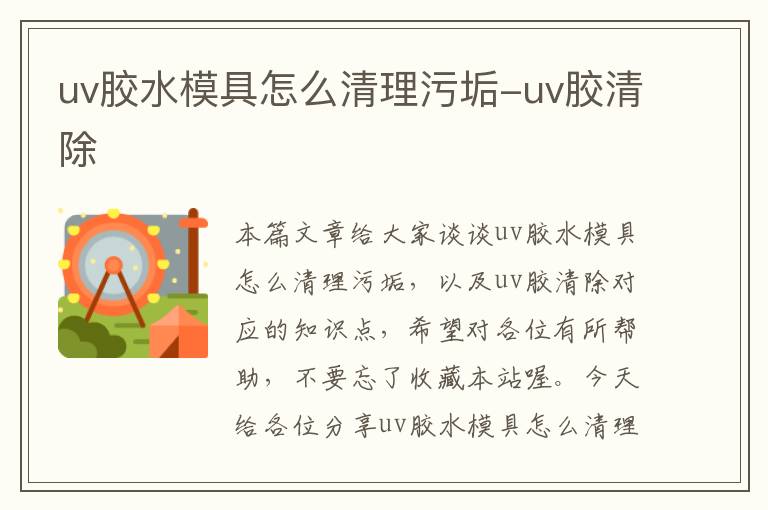 uv胶水模具怎么清理污垢-uv胶清除