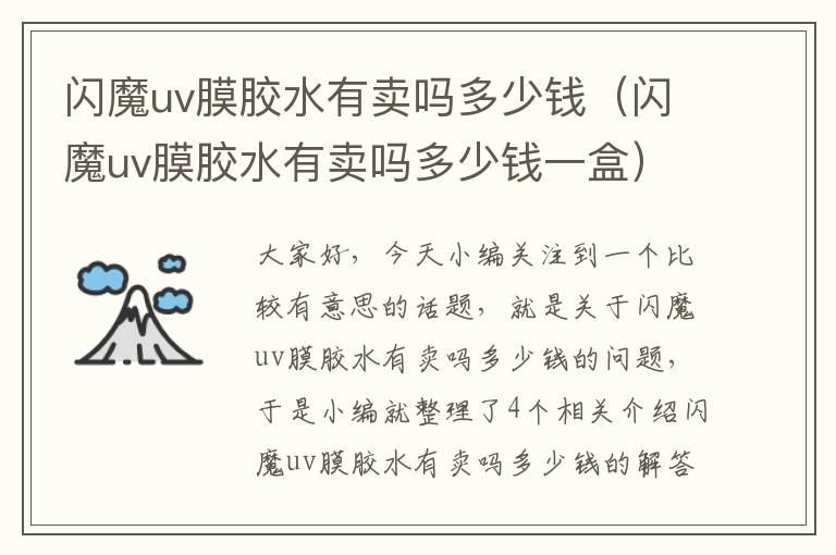 闪魔uv膜胶水有卖吗多少钱(闪魔uv膜胶水有卖吗多少钱一盒)