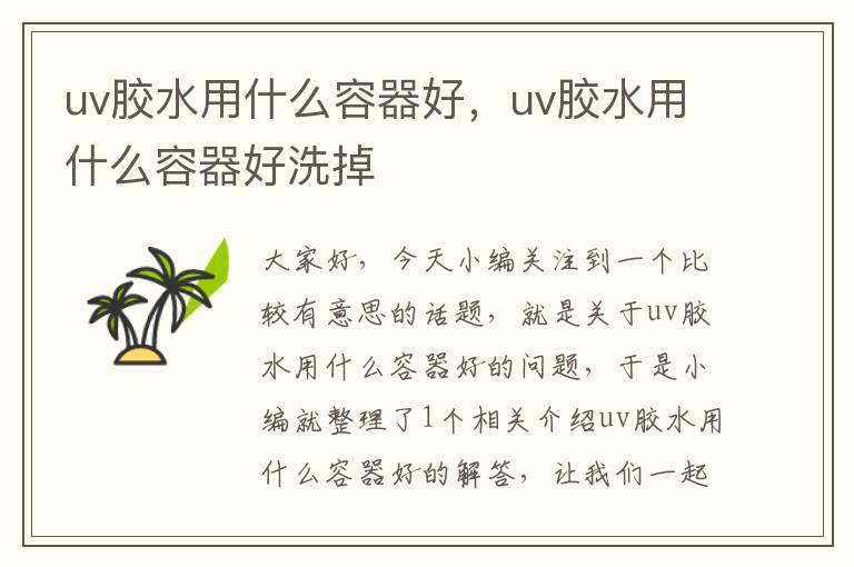 uv胶水用什么容器好,uv胶水用什么容器好洗掉