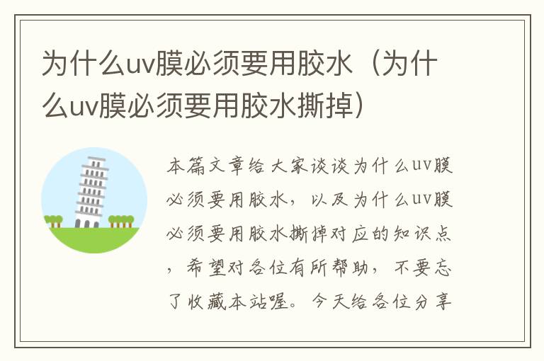 为什么uv膜必须要用胶水(为什么uv膜必须要用胶水撕掉)