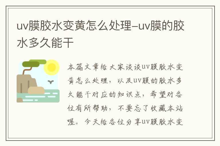 uv膜胶水变黄怎么处理-uv膜的胶水多久能干