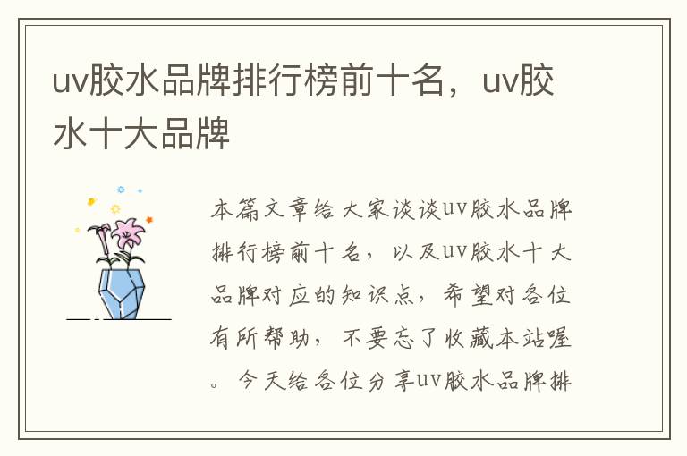 uv胶水品牌排行榜前十名,uv胶水十大品牌