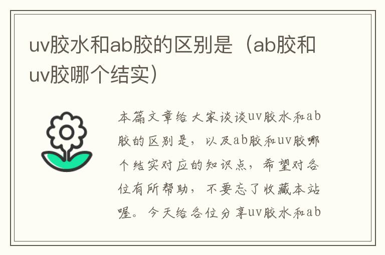 uv胶水和ab胶的区别是(ab胶和uv胶哪个结实)