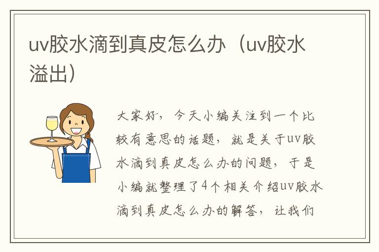 uv胶水滴到真皮怎么办（uv胶水溢出）