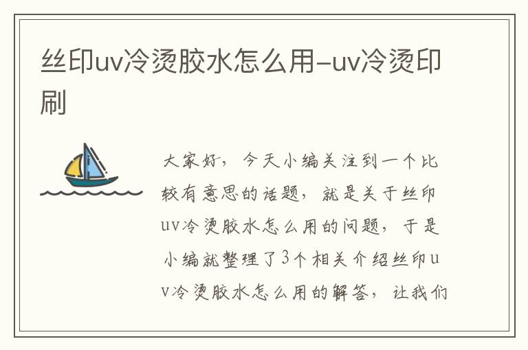 丝印uv冷烫胶水怎么用-uv冷烫印刷