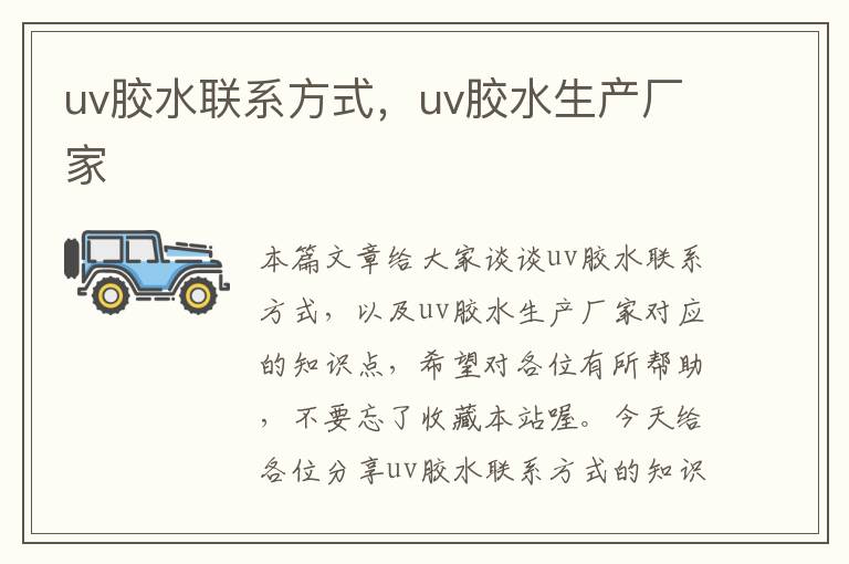 uv胶水联系方式，uv胶水生产厂家