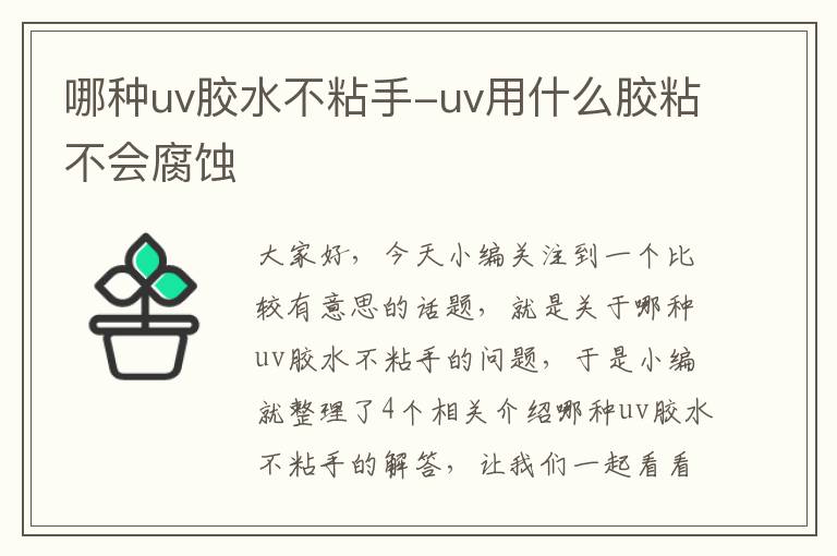 哪种uv胶水不粘手-uv用什么胶粘不会腐蚀