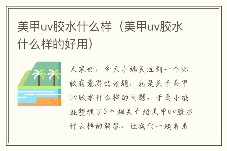美甲uv胶水什么样(美甲uv胶水什么样的好用)