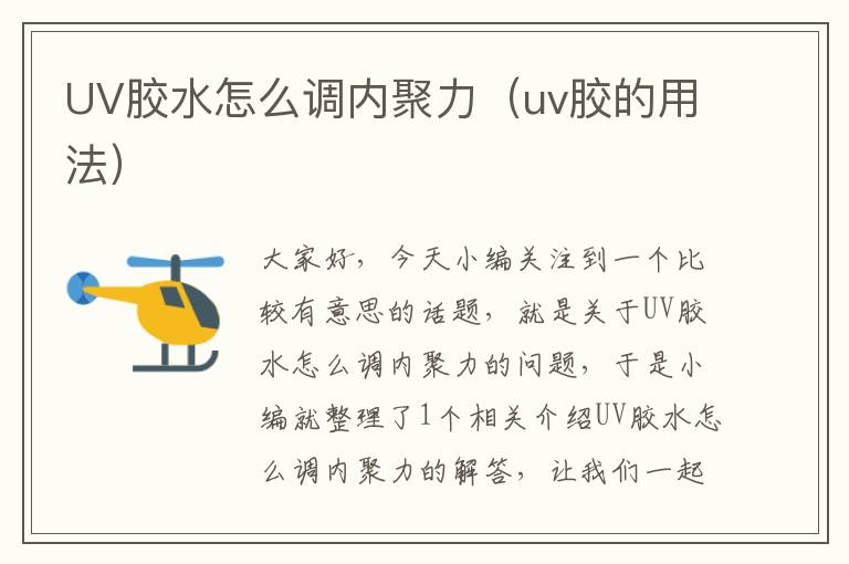 UV胶水怎么调内聚力(uv胶的用法)