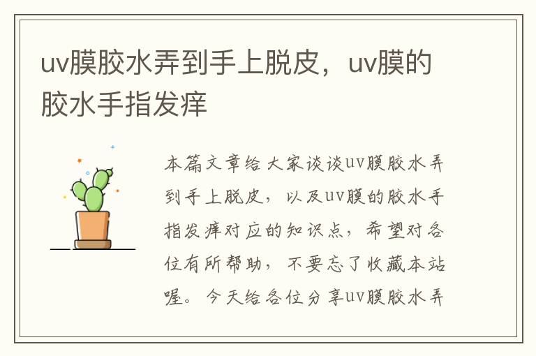uv膜胶水弄到手上脱皮,uv膜的胶水手指发痒