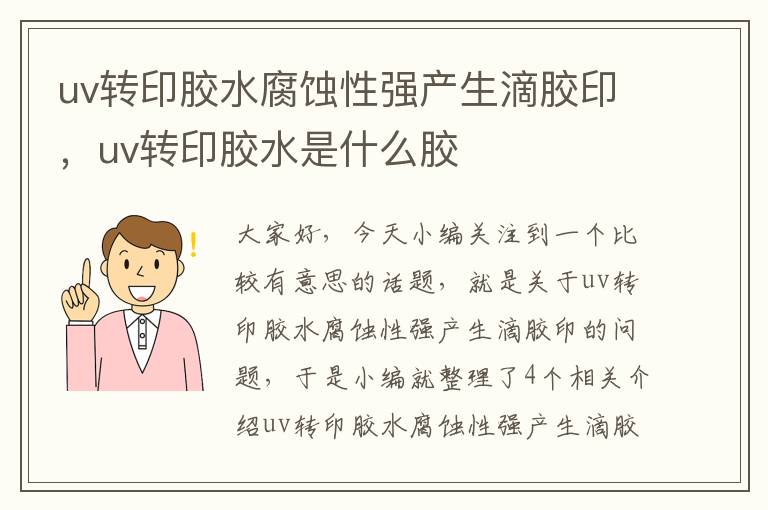 uv转印胶水腐蚀性强产生滴胶印,uv转印胶水是什么胶
