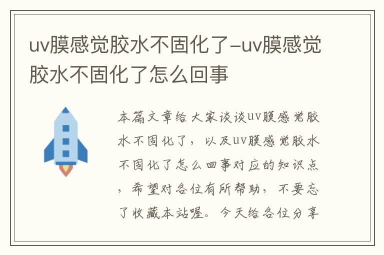 uv膜感觉胶水不固化了-uv膜感觉胶水不固化了怎么回事