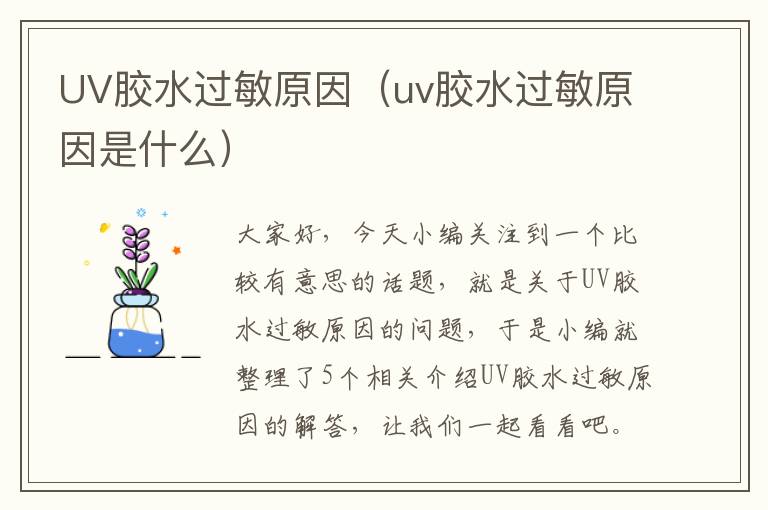 UV胶水过敏原因（uv胶水过敏原因是什么）