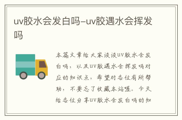 uv胶水会发白吗-uv胶遇水会挥发吗