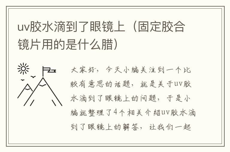 uv胶水滴到了眼镜上（固定胶合镜片用的是什么腊）