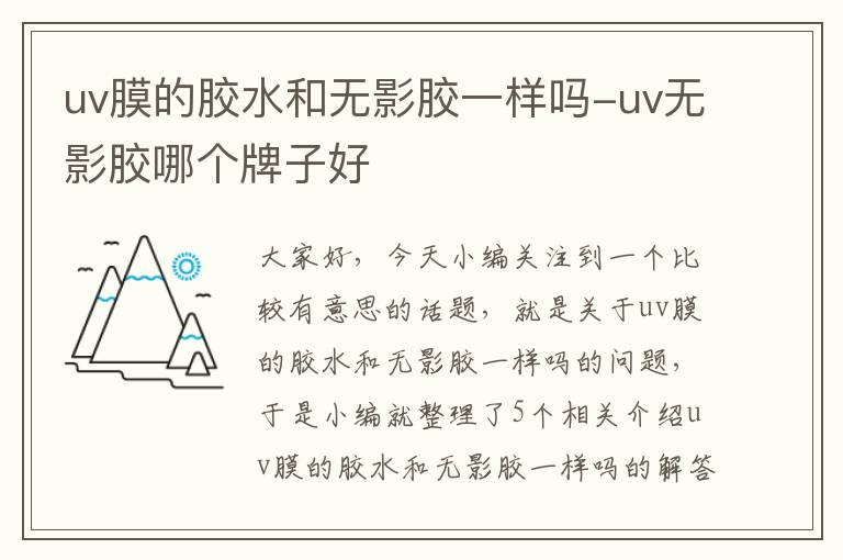uv膜的胶水和无影胶一样吗-uv无影胶哪个牌子好