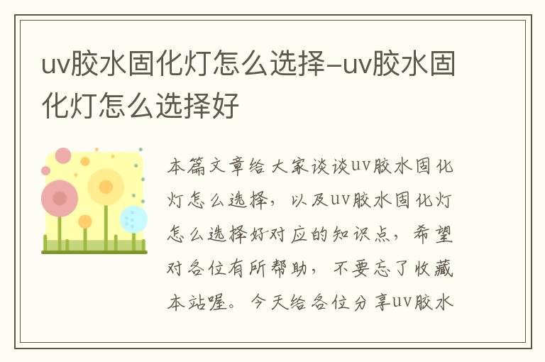 uv胶水固化灯怎么选择-uv胶水固化灯怎么选择好