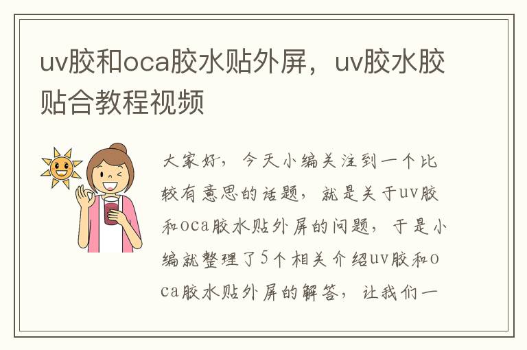 uv胶和oca胶水贴外屏,uv胶水胶贴合教程视频
