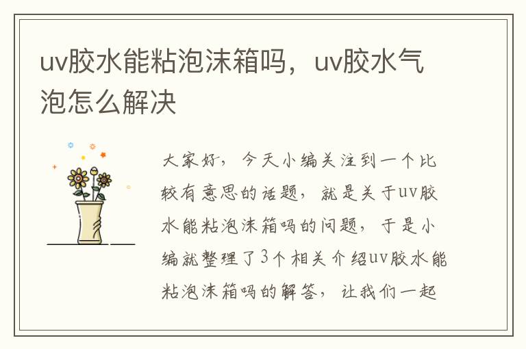 uv胶水能粘泡沫箱吗,uv胶水气泡怎么解决