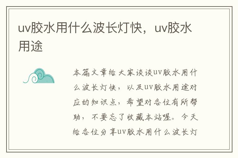 uv胶水用什么波长灯快,uv胶水用途