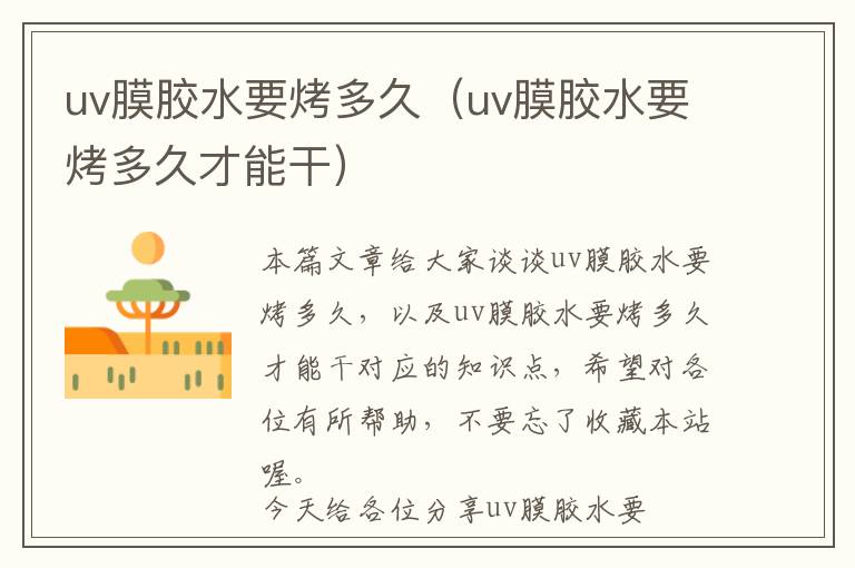 uv膜胶水要烤多久（uv膜胶水要烤多久才能干）