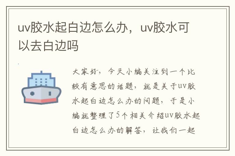 uv胶水起白边怎么办,uv胶水可以去白边吗