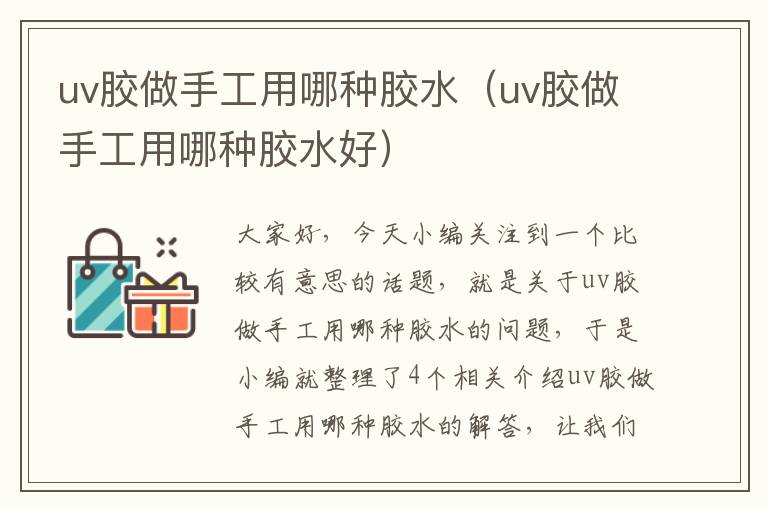 uv胶做手工用哪种胶水（uv胶做手工用哪种胶水好）