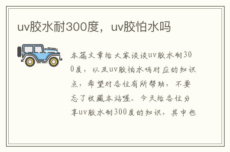 uv胶水耐300度,uv胶怕水吗