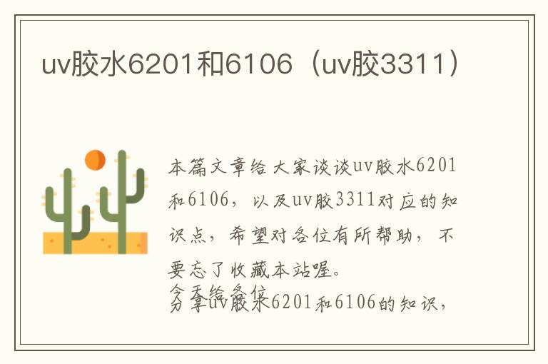 uv胶水6201和6106(uv胶3311)
