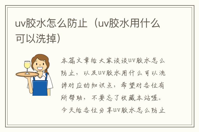 uv胶水怎么防止(uv胶水用什么可以洗掉)
