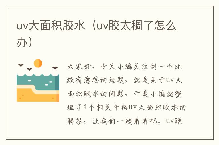 uv大面积胶水(uv胶太稠了怎么办)