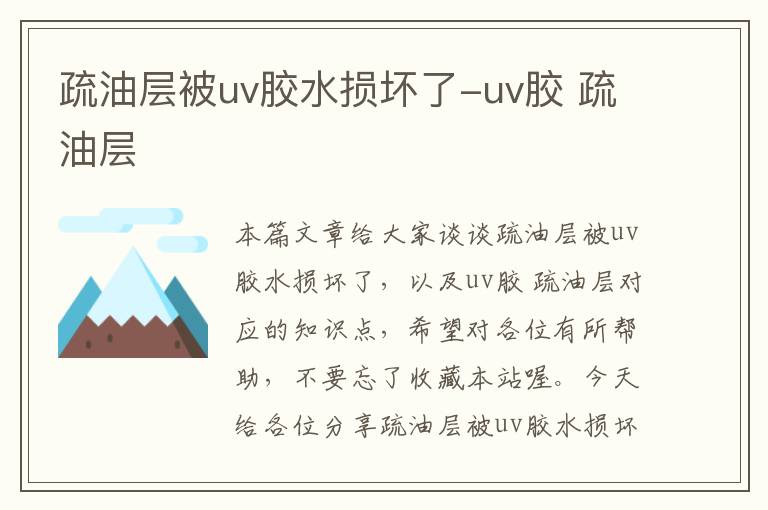 疏油层被uv胶水损坏了-uv胶 疏油层