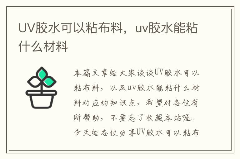 UV胶水可以粘布料，uv胶水能粘什么材料