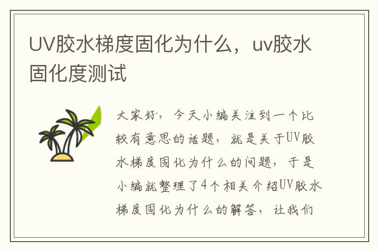 UV胶水梯度固化为什么,uv胶水固化度测试