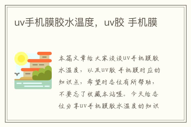 uv手机膜胶水温度,uv胶 手机膜