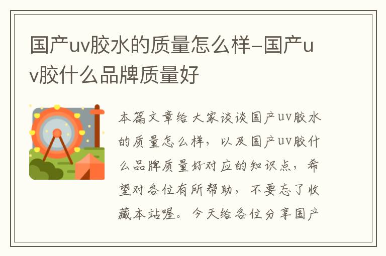 国产uv胶水的质量怎么样-国产uv胶什么品牌质量好