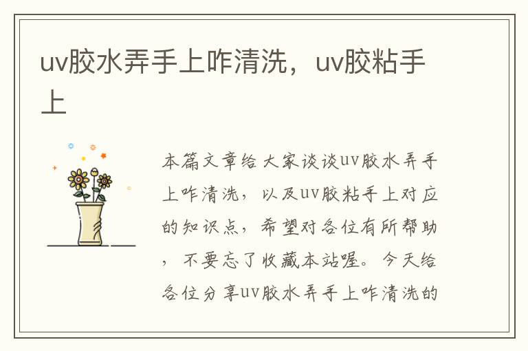 uv胶水弄手上咋清洗,uv胶粘手上