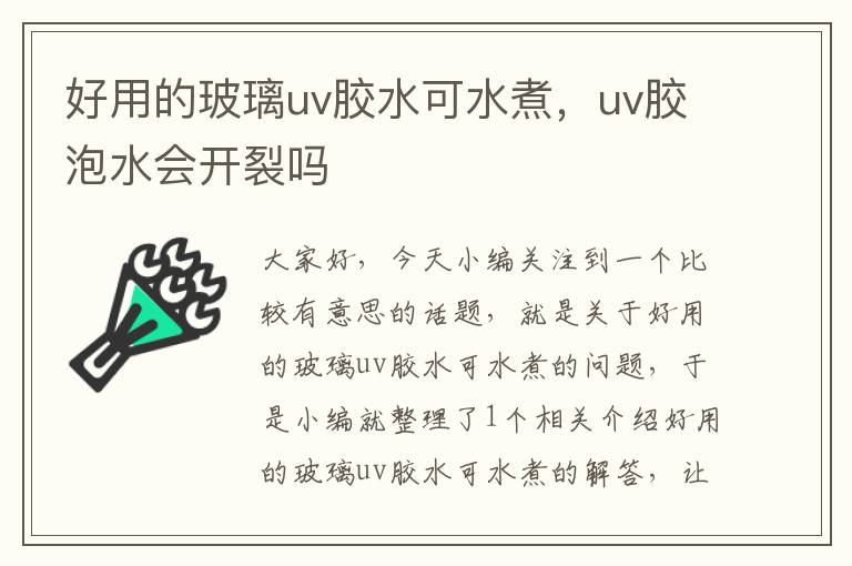 好用的玻璃uv胶水可水煮,uv胶泡水会开裂吗