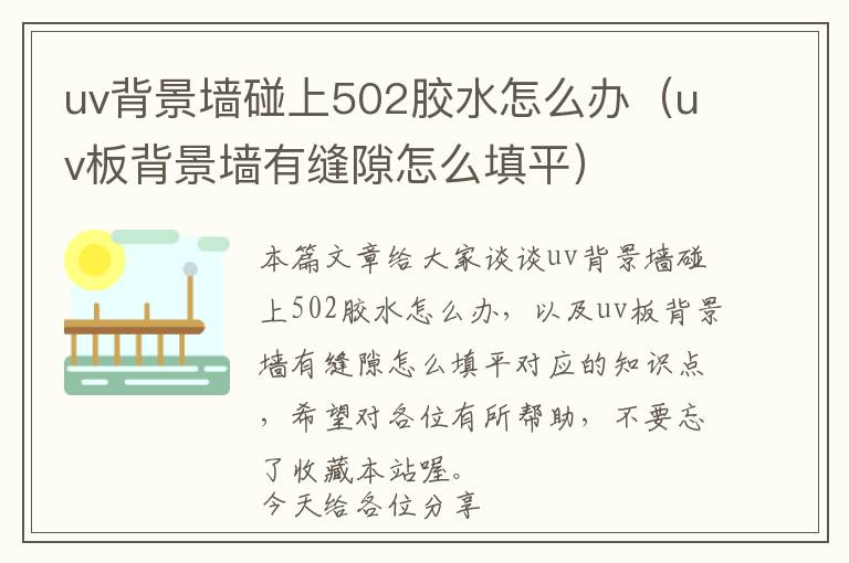 uv背景墙碰上502胶水怎么办(uv板背景墙有缝隙怎么填平)