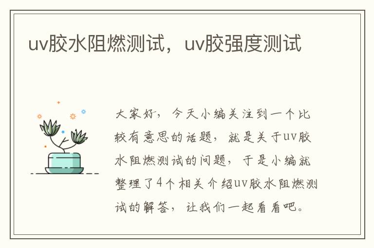 uv胶水阻燃测试，uv胶强度测试