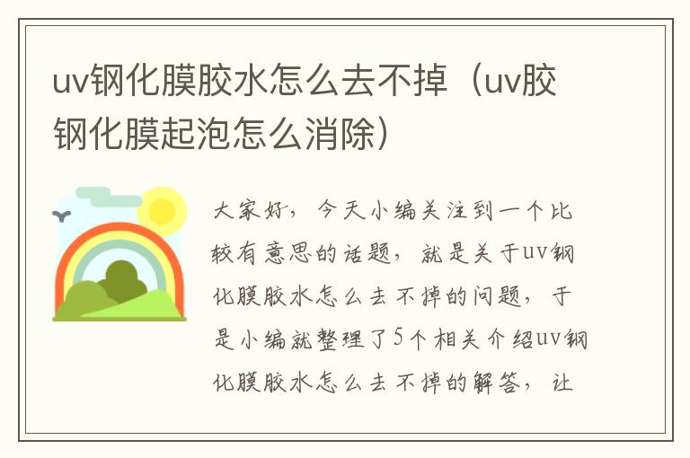 uv钢化膜胶水怎么去不掉（uv胶钢化膜起泡怎么消除）