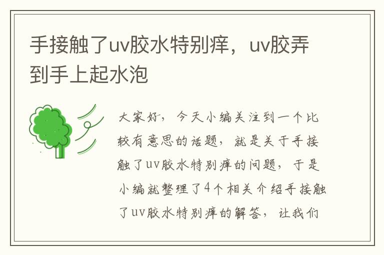 手接触了uv胶水特别痒，uv胶弄到手上起水泡