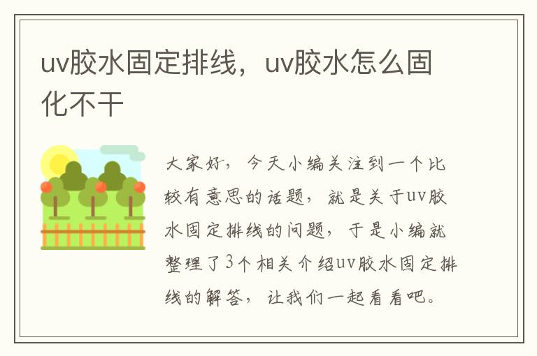 uv胶水固定排线,uv胶水怎么固化不干